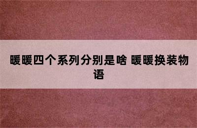 暖暖四个系列分别是啥 暖暖换装物语